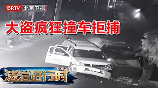 深夜围捕大盗 疯狂撞车拒捕 部分教育机构面临停业整顿 【法治进行时】.mp4