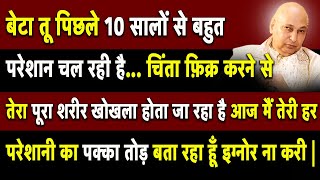 बेटा ये सुन आज मैं तेरी हर परेशानियों का पक्का तोड़ बता रहा हूँ इग्नोर ना करी | Guruji Satsang