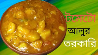 টমেটো আলুর তরকারি / tomato aloor tarkari / aloo tomato curry bengali recipe /