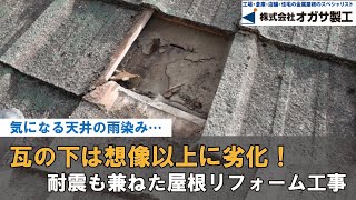 【屋根】塗装では治らない屋根の劣化！金属屋根への葺き替えで雨漏り・耐震への不安を同時解決｜高知の屋根専門家 オガサ製工