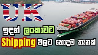 UK ඉදන් ලංකාවට පහසුවෙන් නැව් බඩු යවන්න | Door-to-Door Shipping to Sri Lanka from UK