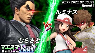 マエスマ1on1#239＜3回戦＞むらさと(カズヤ）VS ルミナス(ポケモントレーナー,ジョーカー)【#スマブラSP/#マエスマ】【オンライン大会/SSBU】