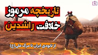 تاریخچه پنهان خلافت راشدین که از ما پنهان کردند ! از فتح ایران تا نابودی خاورمیانه