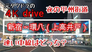 元タクドラの 4Kドライブ【新宿～環八(上高井戸)】甲州街道 tokyo shinjuku 【ドライブ】