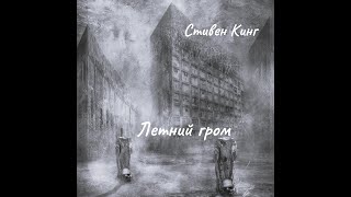 Стивен Кинг -  Летний гром