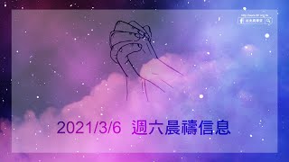 禁食禱告要成就的祝福｜20210306週六晨禱［台北真理堂］