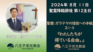 [八王子栄光教会] 2024年 8月 11日 / 主日礼拝説教(日本語) / ガラテヤの信徒への手紙 2:1-5 / わたしたちが得ている自由。 / 蘇デソプ牧師