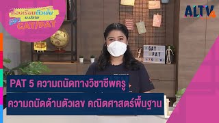 PAT5ความถนัดทางวิชาชีพครู:ความถนัดด้านตัวเลขคณิตฯพื้นฐาน|ห้องเรียนติวเข้ม ม.ปลายGAT/PAT(25เมย 65)