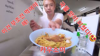 [ENG] 치앙마이 맛집 대표 음식 카우소이 뿌시기 미슐랭 맛집 이라던데 글쎄....