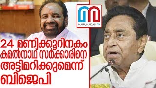 കമല്‍നാഥ് സര്‍ക്കാറിനെ വേണ്ടിവന്നാല്‍ അട്ടിമറിക്കുമെന്ന് ബിജെപി  I   Kamal Nath