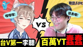 《百萬Youtuber直男🆚台彎Vtuber第一》超腐，突破色色尺度⛔【糖豆人實況主pk賽、輸了就唱情歌告白💕】 @chun2charles