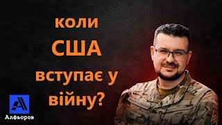 Вступ у війну США та Мюнхенська конференція- що каже історія?