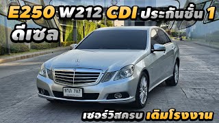 รีวิว Mercedes Benz W212 E250 CDI ดีเซล 2010 ฟรีประกันชั้น 1 รถเดิมโรงงาน เซอร์วิสครบๆ เบนซ์ดีเซล