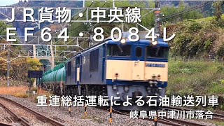 ＪＲ貨物・中央線・ＥＦ６４・８０８４レ・重連総括運転による石油輸送列車・岐阜県中津川市落合