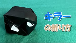 【折り紙】キラーの折り方【スーパーマリオ】 - origami. How to fold 3D Bullet Bill（SuperMariobros.）. -