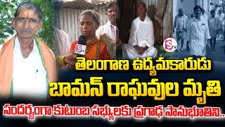 తెలంగాణ ఉద్యమకారుడు బామన్ రాఘవుల మృ-తి | Telugu Live News | Telugu Latest News | SumanTV Vizag