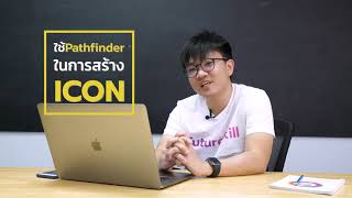 ใช้ Pathfinder ในการสร้าง Icon