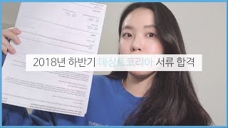 데상트 코리아 | 신입공채 서류 합격 및 자소서 작성 !