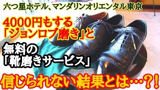 4000円もする「ジョンロブ磨き」と無料の「靴磨きサービス」の違いとは？！【マンダリンオリエンタル東京】