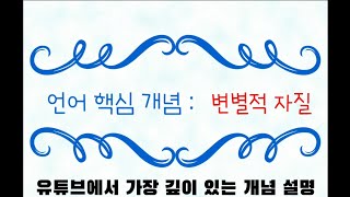 언어 핵심 개념 : 변별적 자질