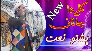 Pashto New Naat 2022 |  💕کلے دا جانان  پشتو نعت شریف 🌹