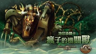 瘋子的機關獸 暗希 3 成就【神魔之塔】