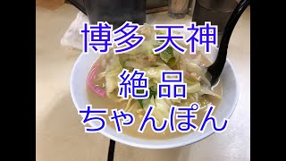 博多天神　絶品ちゃんぽん　元祖もつ鍋楽天地天神本店1階　新生飯店に行く