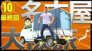 最終回！軽トラ自作キャンピングカー【名古屋・大阪】旅！⑩山梨・埼玉