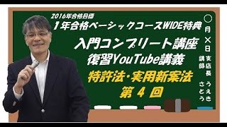 【#LEC弁理士】2016向け 入門講座コンプリート Youtube講義 特許・実用新案法 第4回 ／担当 ： 佐藤 卓也 LEC専任講師