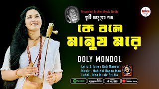 কে বলে মানুষ মরে 🔥 Doly Mondol । ডলি মণ্ডল । Ke Bole Manush Morey। কুটি মনসুরের গান 2025-Kuti Mansur