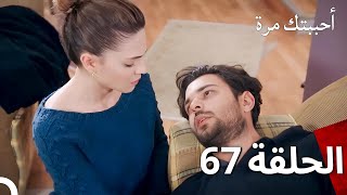 مسلسل أحببتك مرة الحلقة 67 (Arabic Dubbed)