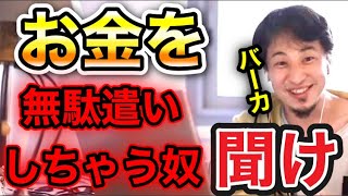 【ひろゆき】お金を無駄遣いしてしまう視聴者をぶった斬る【論破/切り抜き/課金】