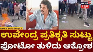 Protest Against Upendra | ಸ್ಯಾಂಡಲ್​ವುಡ್​ನಿಂದ ಉಪೇಂದ್ರ ಬ್ಯಾನ್​ಗೆ ಆಗ್ರಹ | Dalit Community | N18V