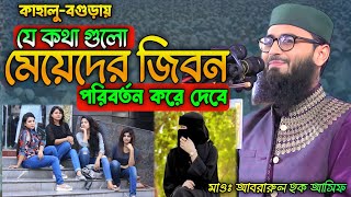 মেয়েরা এতো  লোভী কেনো ?  আবরারুল হক আসিফ ২০২৫। Abrarul Haque Asif 2025