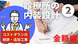 診療所の内装設計② 金額編