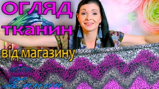 ЛІТНІ новинки тканин, ОГЛЯД тканин з магазину ЗАННА