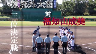 【三位決定戦】京都外大西　対　福知山成美　　試合ダイジェスト【2021.10.3】