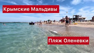 Крым 2022. Оленевка. Пляж Майями.