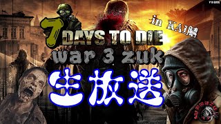 KAI鯖でわーさん04【7days to die v1.2】war3zuk 2025