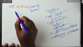 ০৪.১৭. অধ্যায় ৪ : অংশীদারি ব্যবসায় : অংশীদারের ধরণ - কর্মী অংশীদার