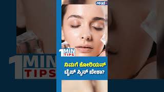 Korean Skin Care| ನಿಮಗೆ ಕೊರಿಯನ್‌ ಟೈಪ್‌ ಸ್ಕಿನ್‌ ಬೇಕಾ?| Vishwavani TV Special