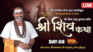 LIVE || Shree Shiv Katha || Pu Rajubapu || Surat, Gujarat  || Day 08