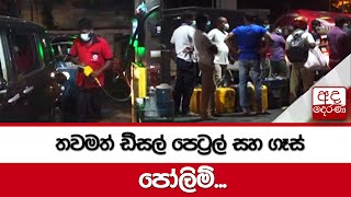 තවමත් ඩීසල් පෙට්‍රල් සහ ගෑස් පෝලිම්...