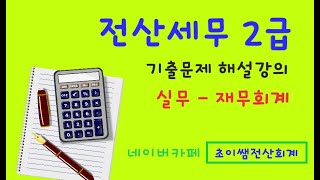 [초이쌤 전산세무2급] 제90회기출문제 해설강의 실무시험_문제1,2,4(재무)