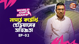 নিউইয়র্ক থেকে প্রথম দিন নাসাউ কাউন্টি স্টেডিয়ামের অভিজ্ঞতা | World Cup Dairy EP2 | T20 Worldcup 2024