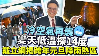 冷空氣再襲變天低溫探14度　戴立綱揭跨年元旦降雨熱區 @ChinaTimes