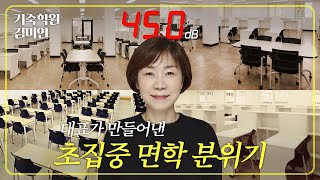 기숙학원김미연학원의 '진짜' 면학 분위기, '실체'