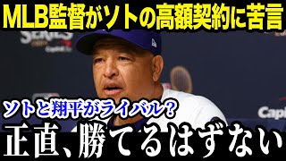 MLB監督たちが大谷とソトの契約に苦言！「翔平と比べて…」大谷の契約金に対する評価がヤバい！【最新/MLB/大谷翔平】【総集編】