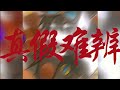 王朝1982 — “我们的动画”【gsg官方lyrics 动态歌词】