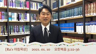 매일성경 [Ra’s 아침묵상] 2022.01.10 요3:22-36